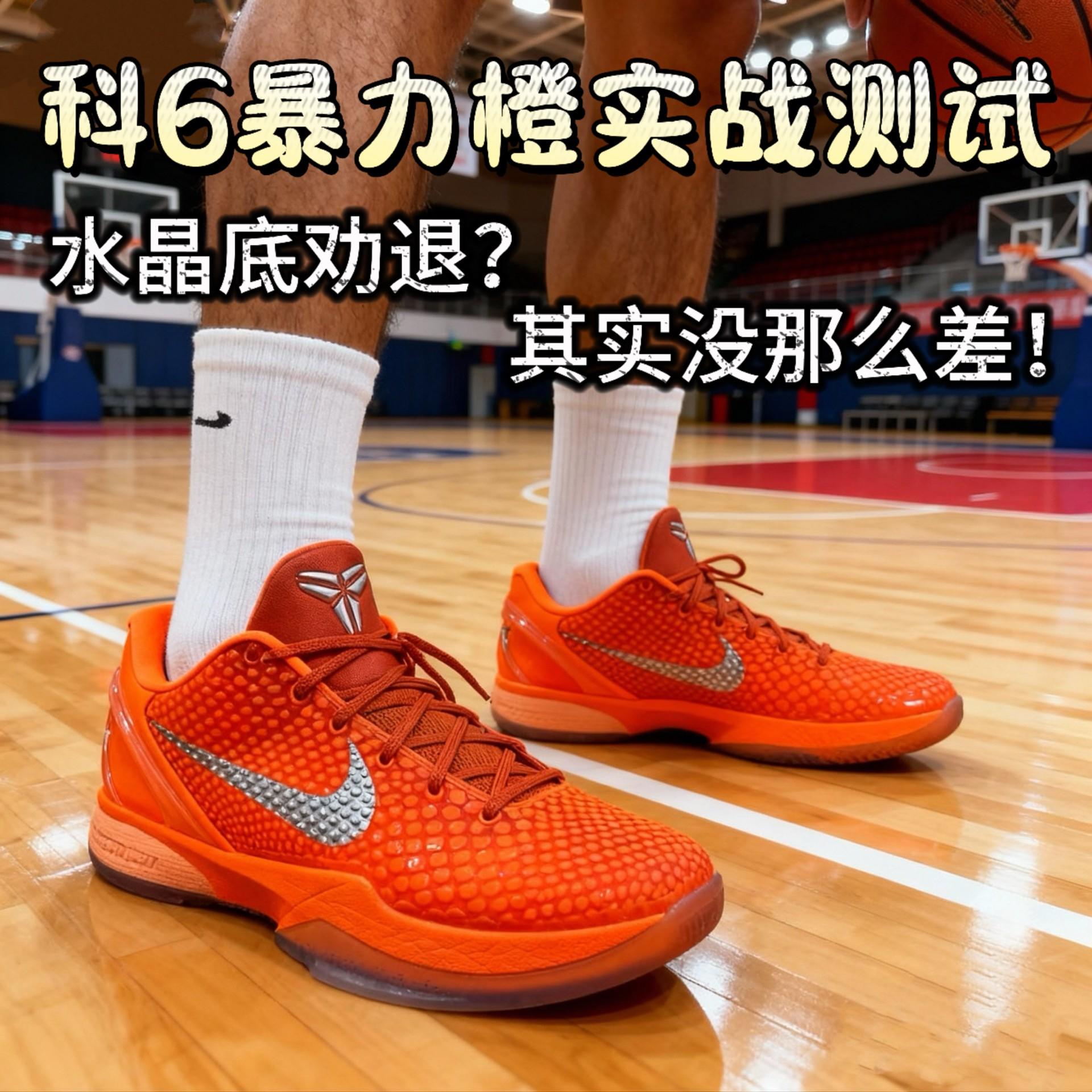 「实测Kobe6暴力橙!颜值控必看」周末打球必备TOP3❗️❓这次科6暴力橙……